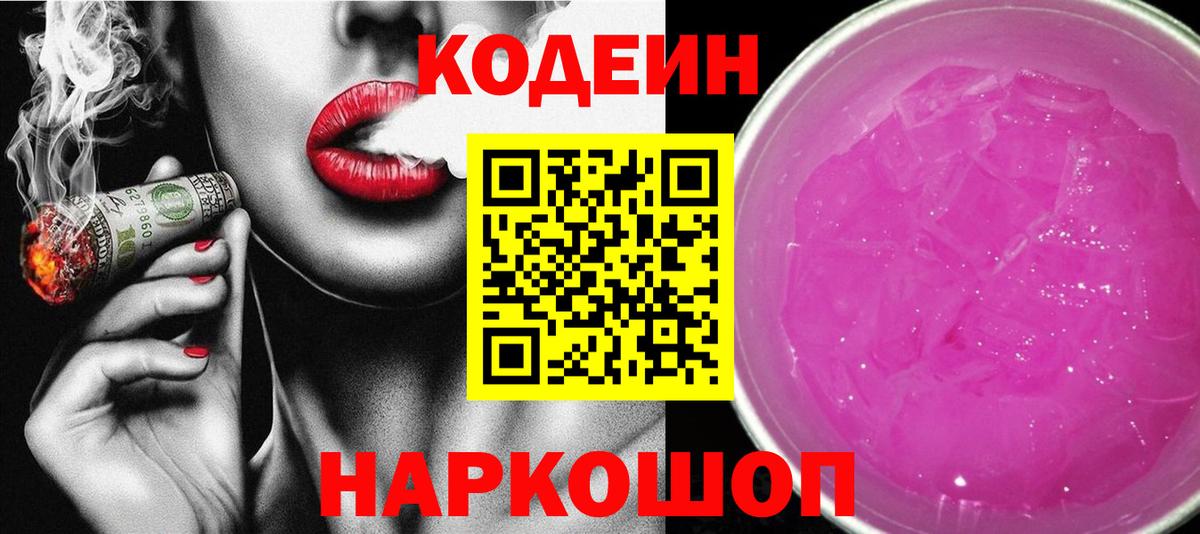 Кодеиновый сироп Lean Purple Drank  Вход с VPN  Codein Purple Drank  Дербент 